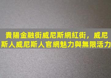 貴陽金融街威尼斯網紅街，威尼斯人威尼斯人官網魅力與無限活力